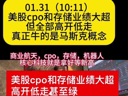 美股cpo和存储业绩大超高开低走甚至绿真正牛就是马斯克商业航 美股cpo和存储业绩大超
高开低走甚至绿
真正牛就是马斯克
商业航天继续等新高#股票#基金#航天
