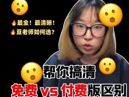 豆包要收 500 元? 豆包App Store页面出现了付费声明,三档定价68、200、500。研究了一下免费版和付费版的区别,说说我的真实看法。纯个人观点,理性参考。你们觉得哪个档位值呢?
#豆包 #豆包收费 #AI #普通人学AI #真实生活分享计划