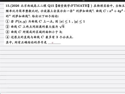 2026北京西城区高三二模数学逐题解析-15 2026北京西城区高三二模数学逐题解析#北京高考 #2026北京高考 #高考 #北京