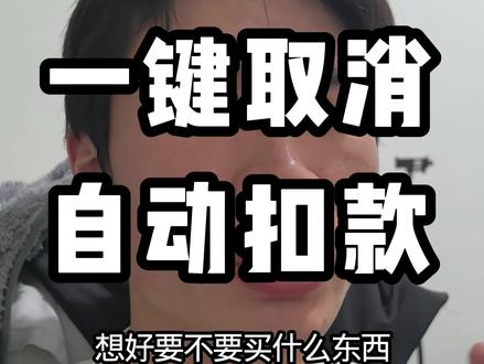 如何看自己的银行卡绑定了多少个APP,或者一键取消一些自动扣款免密支付的软件#生活小妙招 #干货分享 #生活干货分享 #免密支付