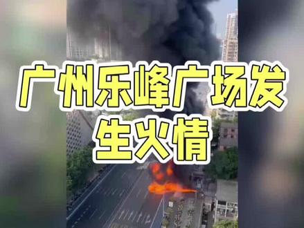 广州乐烽广场发生火灾