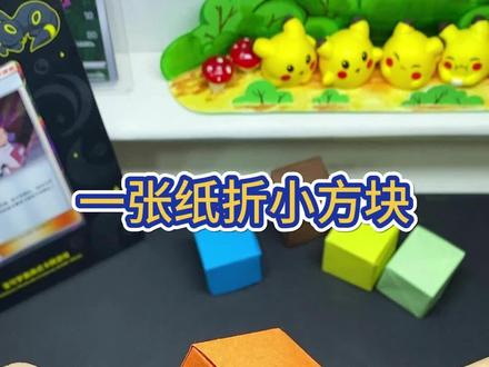 一张纸就可以折个小方块,而且不用胶水和剪刀#手工 #折纸