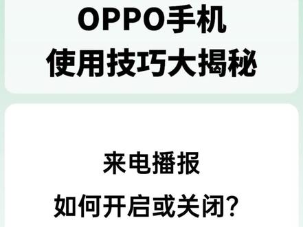 ColorOS来电播报如何开启或关闭
#coloros13 #realme #玩机技巧 #一加 #oppo