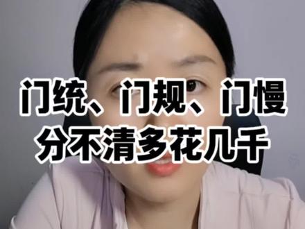 门统、门规、门慢的区别
#医保 #医保报销 #社保