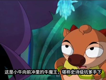 史诗级坑比,27次曲线救国,牛魔王究竟有多坑?《小牛向前冲》