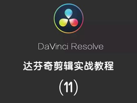 达芬奇实战教程 #达芬奇 #剪辑 #教程