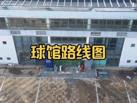 能放下13个羽毛球场的场馆路线图#中牟#羽毛球#超大场馆#杀球