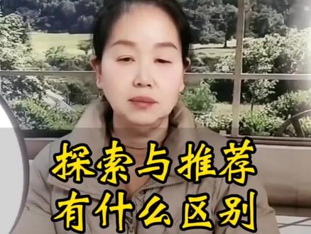 推荐与探索 推荐与探索有什么区别?又如何切换?#推荐与探索#知识分享 #干货分享 #谭姐