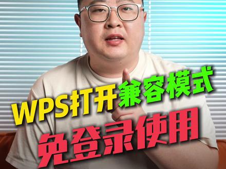 一个设置让WPS免登录使用 #电脑小技巧 #电脑 #关于数码我有亿点懂 #WPS