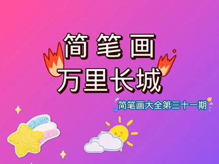 简笔画万里长城,简笔画大全第三十一期。家有小朋友记得收藏呦