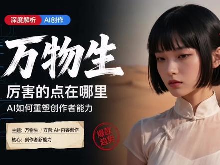 《万物生》AI剧,凭什么爆了? #AIGC#AI短片解读 #万物生 #中式科幻