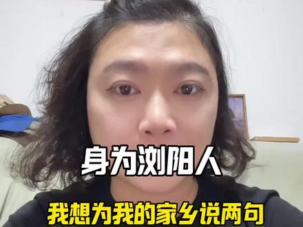 身为浏阳人我想为我家乡说两句 #浏阳烟花 #浏阳加油 #浏阳