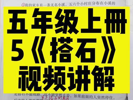 五年级上册第五课《搭石》课文视频讲解#暑期#预习#每天讲解五年级上册课文