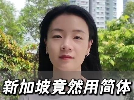 新加坡竟然用简体 不用繁体原因感人 港澳台使用繁体,那我考考你,新加坡的中文是繁体还是简体?新加坡虽然华人多,但大多数都是建国前移民的,你有没有想过,他们为什么会用简体字?原因只有一个:节省学习成本,紧跟华文发展主流!1956年,中国推行简体字。
1969年,新加坡也开始推行简体字,但直到1979年,才完全使用中国的简体字。1956年,中国开始推广普通话。
1979年,新加坡开始在全国举行“推广华语运动”,鼓励华人以普通话代替方言。口号就是“多讲华语、少说方言”
所以,想来新加坡旅游和留学的话,语言完全不是问题。
想知道更多新加坡留学趣事,关注我,杨老师带你一起了解!#新加坡留学 #新加坡语言 #新加坡私立大学 #新加坡杨老师 #新加坡旅游