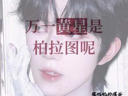 万一他是柏拉图呢
#嗨嗨