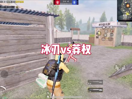 冰刃vs莽权#酷二狗 #莽权 #冰刃