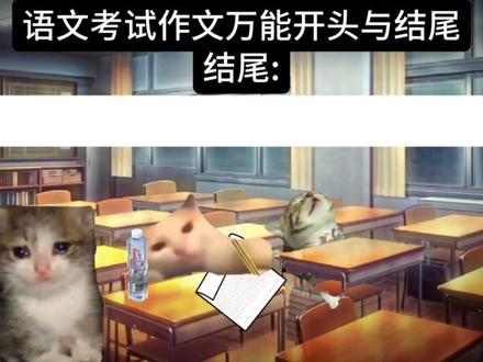 语文考试作文那些万能的开头结尾
#作文素材 #作文 #考试 #学生 #语文