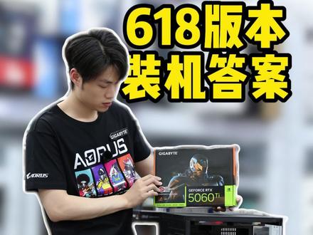 618卷后性价比装机版本答案!#diy电脑 #性价比 #电脑配置推荐 #电脑装机 #小白电脑diy装机