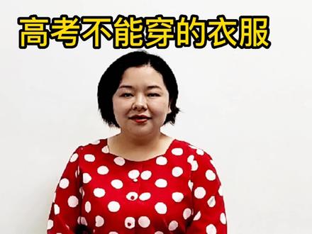 高考穿衣禁忌#星河知识计划 #涨知识