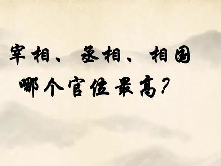 宰相、丞相、相国看起来差不多,哪一个官位最高呢?丞相竟然只是副手?#知识前沿派对 #知识分享 #历史冷知识 #官职大小排行 #宰相