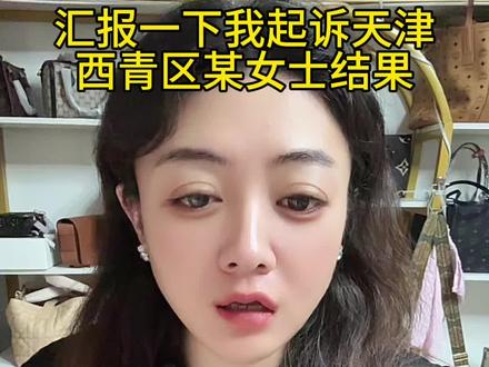 汇报一下我起诉天津西青区某女士结果,没拿到钱,没拿到钱,他进去了,他因为白嫖仅退款进去了,所以我没拿到#拼多多 #仅退款 #售后 #电商 #包包推荐