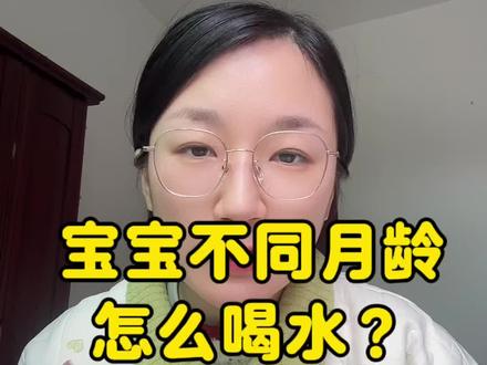 关于宝宝喝水,本人查阅资料并实践后得出来的一些小经验~ 个人经验分享,仅供参考,如果有疑问,建议问一下专业的大白~#宝宝喝水 #宝宝喝水的正确方式 #宝宝水杯 #宝宝水杯推荐 #新手妈妈