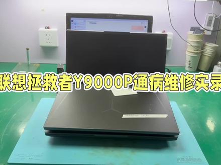 联想拯救者Y9000P Y7000P 2021款通电灯亮不开机通病 #拯救者y7000p #拯救者y9000p #笔记本维修 #重庆笔记本维修
