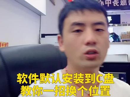 软件默认安装到C盘,教你一招换个位置#电脑知识 @抖音小助手 @DOU+小助手 @企业号小助手