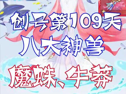 创号第109天 星斗牛蟒、魔珠打法 #斗罗大陆魂师对决