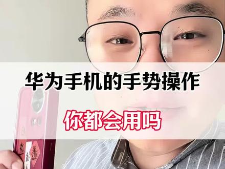 华为手机的手势操作,你都会用吗?#手机实用小技巧 #手机实用技巧 #手机使用小技巧 #手机使用技巧