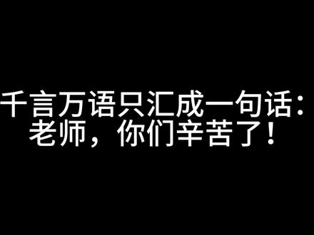 师者,所以传道受业解惑也
兹逢金贵之盛、云淡风盈之际
惟愿师尊身体康健、万事遂意!#教师节 #我的黔南职院 @DOU+小助手 @抖音小助手