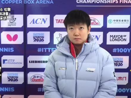 2026.5.6|莎莎今日份采访📝,恭喜🎉女团晋级伦敦世乒赛8强(ITTF,咪咕)#孙颖莎 #采访 #伦敦世乒赛