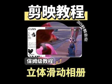 0基础学剪辑,30秒学会立体相册滑动效果,小白0帧起手 #创作者伙伴计划 #0基础学剪辑 #新手小白学剪辑 #剪辑教程剪映 #剪辑学习入门基础