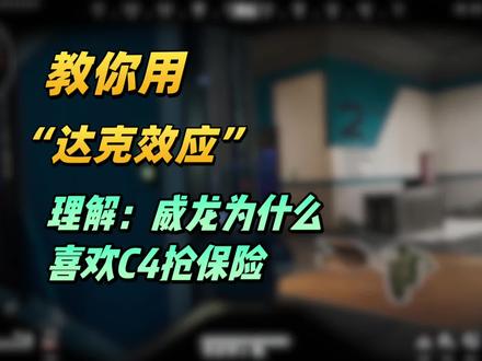 你知道威龙为什么喜欢丢C4吗?他是懂心理学的#三角洲行动 #威龙 #三角洲攻略