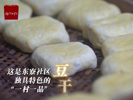 翔安区东寮村 | 一块豆干带来幸福的“烦恼”#舌尖上的美食