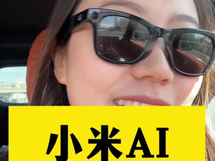 小米智能眼镜出道!让科技成为日常 拍照录像AI助手小爱同学打开你的YU7 ! 还支持中文!
#小米智能眼镜 #智能眼镜 #小米YU7 #raybanmeta #AI眼镜