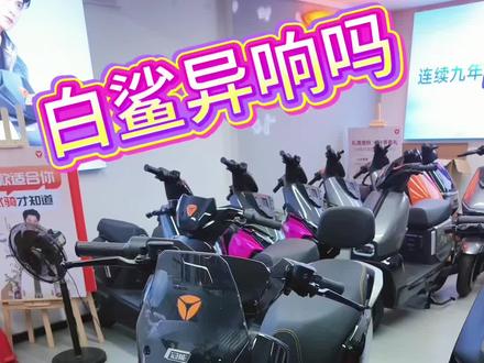 你们的白鲨二代会异响吗#雅迪白鲨二代 #白鲨90s #新新国标电动车 #同城优先推荐 #同城热点
