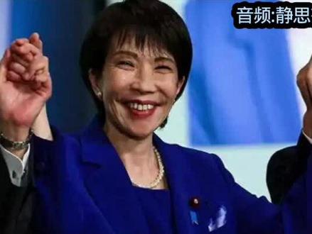 警惕高市早苗背后的支持者(上)#中日关系