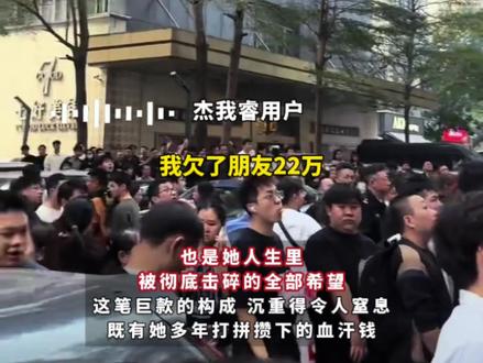 杰我睿贵金属平台“爆仓”,有用户500多万无法提现:多年的血汗钱、父母手中借来的养老钱,借朋友的全投了,“我本来有一个挺好的人生” #与财同行