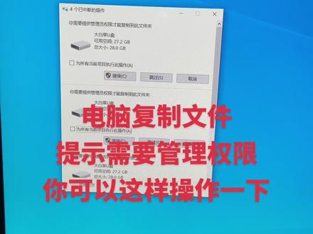 电脑复制文件的时候提示需要管理权限 你可以这样操作一下#电脑小技巧 #电脑知识 #电脑知识教学 #我要当同城红人 #我要上热门