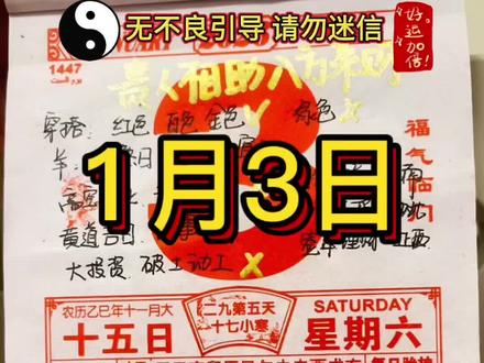 2026年1月3日老黄历解读来啦#今日黄历 #老黄历 #每日穿搭 #道家文化