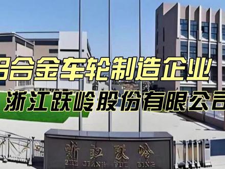 跃岭股份是一家怎样的公司? #跃岭股份 #上市公司 #光芯片 #铝合金轮毂 浙江跃岭股份有限公司,一家专注于铝合金车轮制造的上市公司,在国内车轮行业中具有稳固的市场地位和较强的出口竞争力。