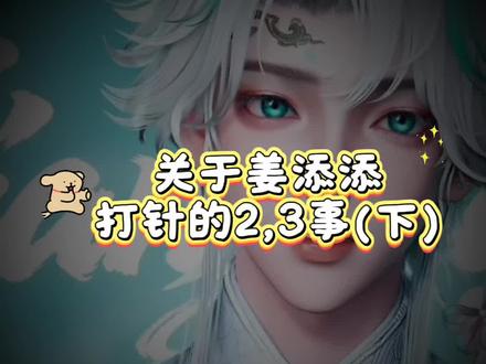 我的功德和笑点在打架,又心疼又好笑@𝑇.姜添ᴶᵀ @天凌凌 #姜添二创#听潮阁姜添