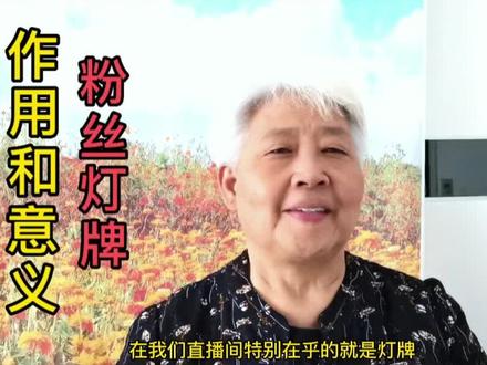 粉丝灯牌作用和意义。 #口播#短视频#经验分享#自媒体运营#中视频伙伴计划
