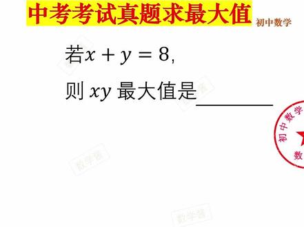 中考考试真题求最大值 #中考真题 #初中数学 #家长必读