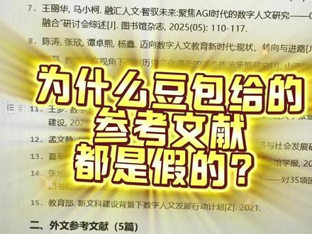 为什么豆包给的文献是假的呢,因为你们没找对方法!#fommar#毕业论文#初稿#参考文献#本科毕业