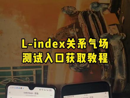 《厚土宝库》le关系气场测试入口免费获取教程来了~lindex同关系气场测评入口#le关系气场测试 #姐妹感 #恋妹 #la lindex同关系气场测评入口 lindex同关系气场测评入口在哪 lindex测评题目 lindex同关系气场测评题库 lindex测评链接 lindex同关系气场测评 关系测试分析
