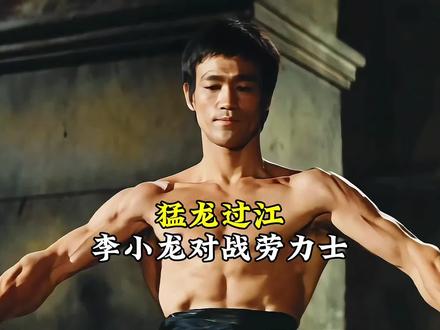 李小龙对战劳力士#李小龙#猛龙过江