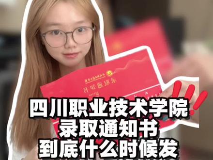 四川职业技术学院录取通知书到底什么时候发 #四川职业技术学院 #川职院 #录取通知书 #新生答疑 #单招