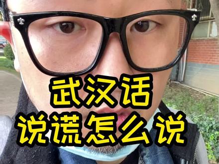#沙雕 #武汉 武汉人的幽默,一般人很难懂
